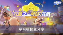 《元梦之星》呼叫机位置分享