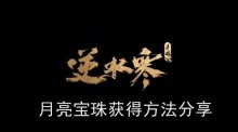 《逆水寒手游》月亮宝珠获得方法分享