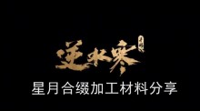 《逆水寒手游》星月合缀加工材料分享