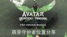 《阿凡达潘多拉边境》萌芽守护者位置分享