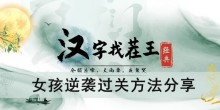 《汉字找茬王》女孩逆袭过关方法分享