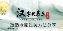 《汉字找茬王》改造老家过关方法分享