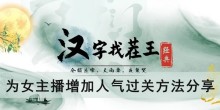 《汉字找茬王》为女主播增加人气过关方法分享
