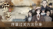 《江华号》序章过关方法分享