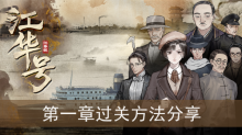 《江华号》第一章过关方法分享