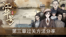 《江华号》第三章过关方法分享