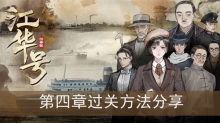 《江华号》第四章过关方法分享
