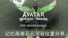 《阿凡达潘多拉边境》记忆画卷石云河谷位置分享