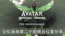 《阿凡达潘多拉边境》记忆画卷第二个割痕谷位置分享