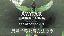 《阿凡达潘多拉边境》灵活长弓获得方法分享
