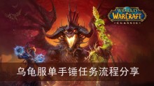 《魔兽世界》乌龟服单手锤任务流程分享