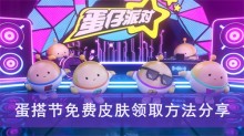 《蛋仔派对》蛋搭节免费皮肤领取方法分享