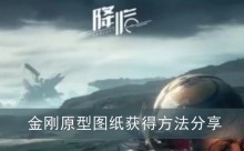 《星球重启》金刚原型图纸获得方法分享