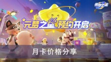 《元梦之星》月卡价格分享