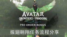 《阿凡达潘多拉边境》振翅翱翔任务流程分享