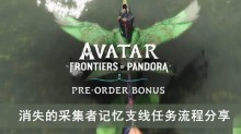 《阿凡达潘多拉边境》消失的采集者记忆支线任务流程分享