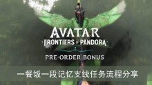 《阿凡达潘多拉边境》一餐饭一段记忆支线任务流程分享