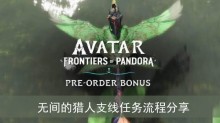 《阿凡达潘多拉边境》无间的猎人支线任务流程分享