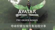 《阿凡达潘多拉边境》夺命狩猎支线任务流程分享