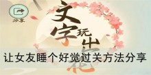 《文字玩出花》让女友睡个好觉过关方法分享