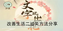 《文字玩出花》改善生活二过关方法分享