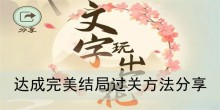 《文字玩出花》达成完美结局过关方法分享
