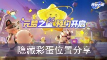 《元梦之星》隐藏彩蛋位置分享
