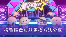 《蛋仔派对》搜狗键盘皮肤更换方法分享
