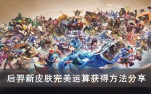 《王者荣耀》后羿新皮肤完美运算获得方法分享