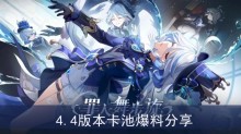 《原神》4.4版本卡池爆料分享