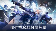 《原神》海灯节2024时间分享