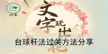 《文字玩出花》台球杆法过关方法分享