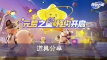 《元梦之星》道具分享