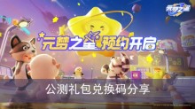 《元梦之星》公测礼包兑换码分享
