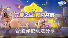 《元梦之星》管道穿梭玩法分享