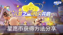 《元梦之星》星愿币获得方法分享