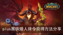 《魔兽世界》plus黑铁矮人律令获得方法分享