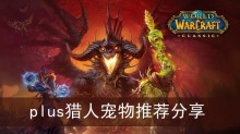 《魔兽世界》plus猎人宠物推荐分享