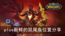 《魔兽世界》plus新鲜的鼠尾鱼位置分享