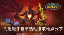 《魔兽世界》乌龟服冬幕节活动接取地点分享