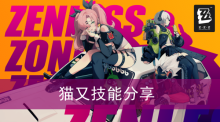 《绝区零》猫又技能分享
