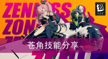《绝区零》苍角技能分享