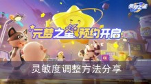 《元梦之星》灵敏度调整方法分享
