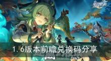 《崩坏星穹铁道》1.6版本前瞻兑换码分享