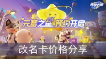 《元梦之星》改名卡价格分享