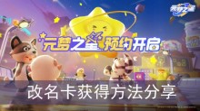 《元梦之星》改名卡获得方法分享