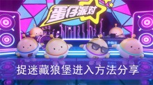 《蛋仔派对》捉迷藏狼堡进入方法分享