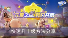 《元梦之星》快速升十级方法分享