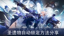 《原神》圣遗物自动锁定方法分享