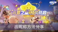 《元梦之星》改昵称方法分享
